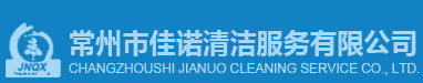常州市佳諾清潔服務(wù)有限公司 常州市佳諾清潔服務(wù)有限公司